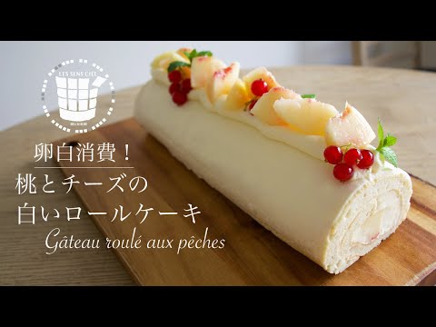 卵白消費 桃とチーズの白いロールケーキの作り方how To Make Gateau Roule Aux Peches ベルギーより 68 Youtube