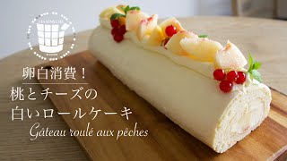 ✴︎卵白消費！桃とチーズの白いロールケーキの作り方How to make Gâteau roulé aux pêches✴︎ベルギーより#68