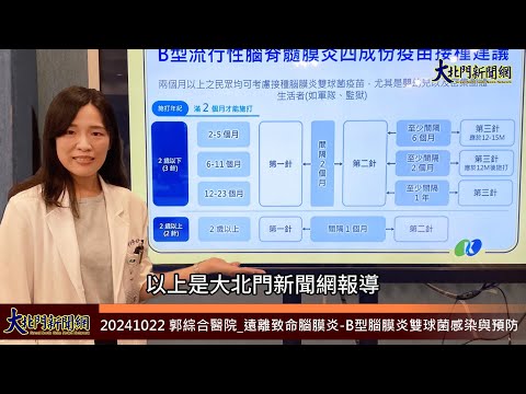 20241022 遠離致命腦膜炎 B型腦膜炎雙球菌感染與預防—大北門新聞網