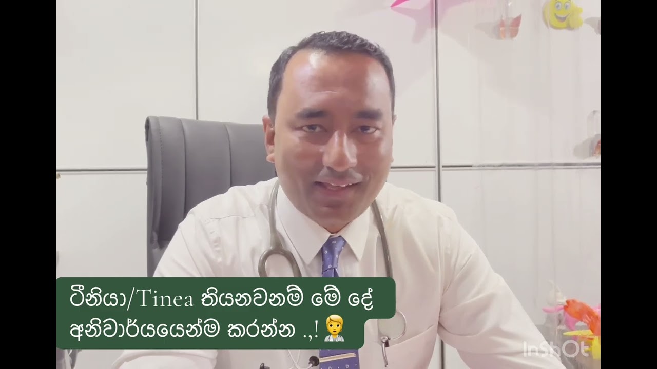 #ටීනියා ගැන වැදගත්ම පණිවිඩය👍 ##tinea #drmilinda #aanyahealth