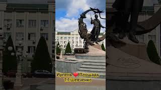 Ирпень ❤️ центральная Площадь 30.04.2025, памятник Т.Шевченко. Irpen -Ukrainische Stadt am 30 April