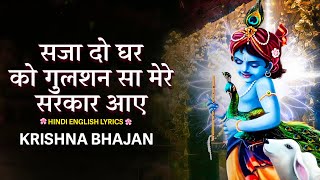 सजा दो घर को गुलशन सा 2023 New Bhajan | Kanha Bhajan | Krishna Latest Morning Bhajan 2023 | New Song