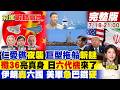 中國忍20年終亮牌 仁愛礁夜斬美菲鏈!殲36壓軸 碾壓日本六代機!伊朗導彈雨破六國 美軍陷危 巴鐵攤牌死守沙特紅線!【#前進戰略高地】20260718完整版@全球大視野Global_Vision