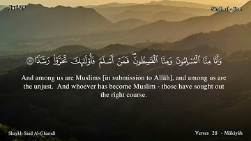 72 - سورة  الجن - القارئ الشيخ سعد الغامدي  / Sūrah  al- Jinn , Shaykh: Saad al-Ghamdi.