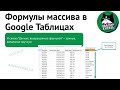 Формулы массива в Google Таблицах: одна формула, целый столбец результатов