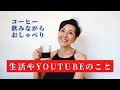 【アラカン女子 コーヒー飲みながらおしゃべり】生活やYoutubeのことなどまったりとおしゃべりしています 役に立つ情報は特になし！？チャンネルの方向性など、気楽にお話しています！