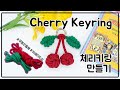 &quot;우동끈(브레이드실)&quot; 활용한 체리키링 만들기 / How to Cherry Keyring