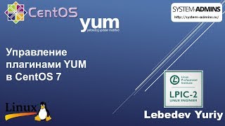 картинка: Управление плагинами YUM в CentOS 7