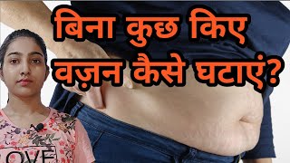 बिना कुछ किए वज़न कैसे घटाएं?|How to lose weight naturally