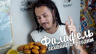 Фалафель лучший простой рецепт. Котлеты из нута. Фалафель лучший простой рецепт. Котлеты из нута.