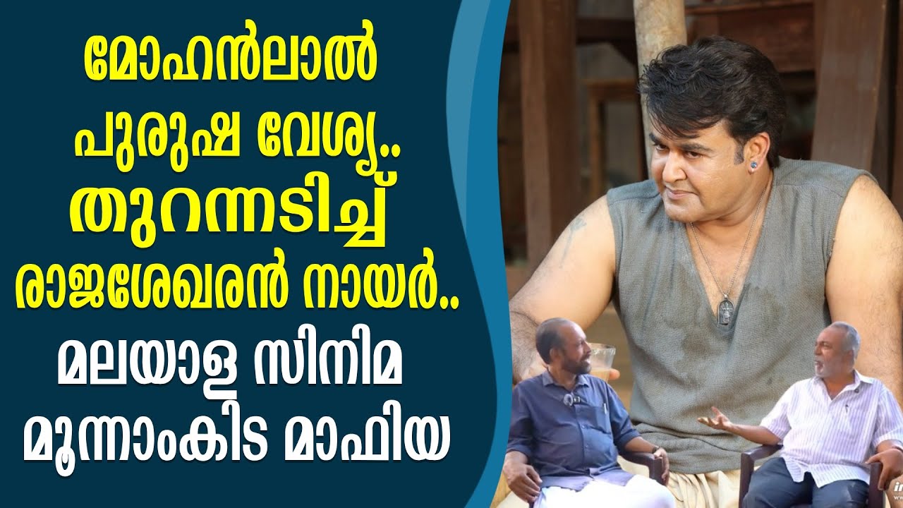 മോഹൻലാൽ പുരുഷ വേശ്യ J RAJASEKHARAN NAIR ABOUT MOHANLAL