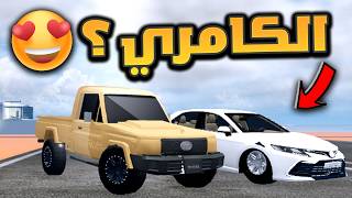 فلم روبلوكس - تحدي قادح بين الشاص الخطير والكامري !! 😲🔥