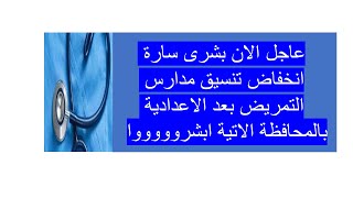 عاجل الان بشرى سارة انخفاض تنسيق مدارس التمريض بعد الاعدادية للمحافظة الاتية