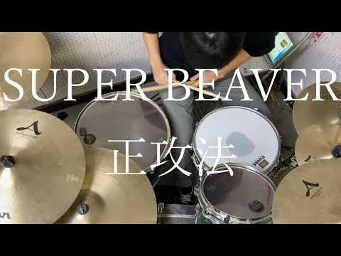 SUPER BEAVER　正攻法　ドラム　叩いてみた