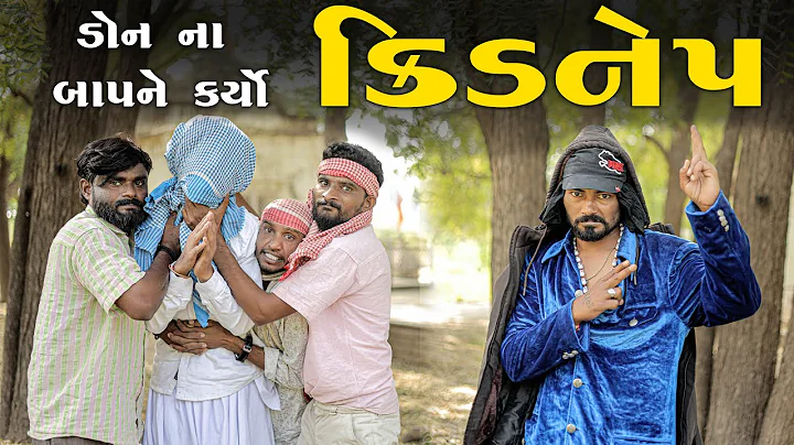 ડોન ના બાપ ને કર્યો કિડનેપ | ગુજરાતી કૉમેડી વિડિયો | Village Boy New Comedy Video 2025 | #comedy 