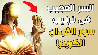 ما هو السر العجيب في ترتيب سور القرآن الكريم؟ سبحان الله!