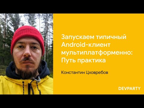 Константин Цховребов | Запускаем типичный Android-клиент мультиплатформенно: Путь практика