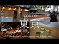 【東京vlog】根津のカフェ巡り｜風情ある古民家カフェ｜都内随一の散策スポット｜妻と一緒に東京カフェを再発見するvlog｜tokyo cafe vlog