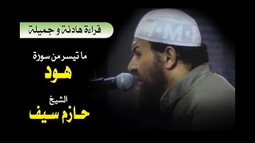 ما تيسر من || سورة هود || الشيخ حازم سيف