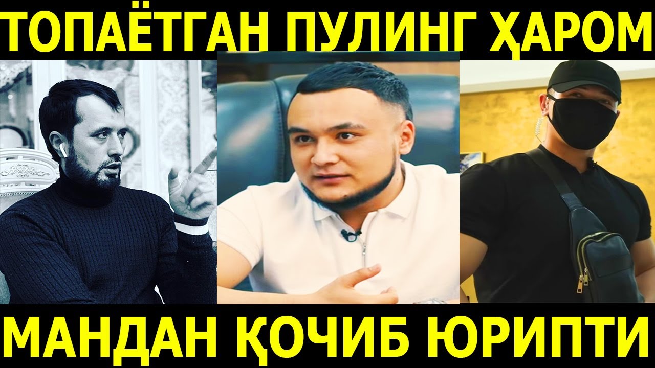 ТОПАЁТГАН ПУЛИНГ ҲАРОМ. ОДАМЛАРНИ АЛДАЯПТИ, МАНДАН ҚОЧИБ ЮРИПТИ. АБРОР ...