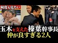 【涙なしに見れない】何があっても玉木代表を支え続けた榛葉幹事長!名場面集!
