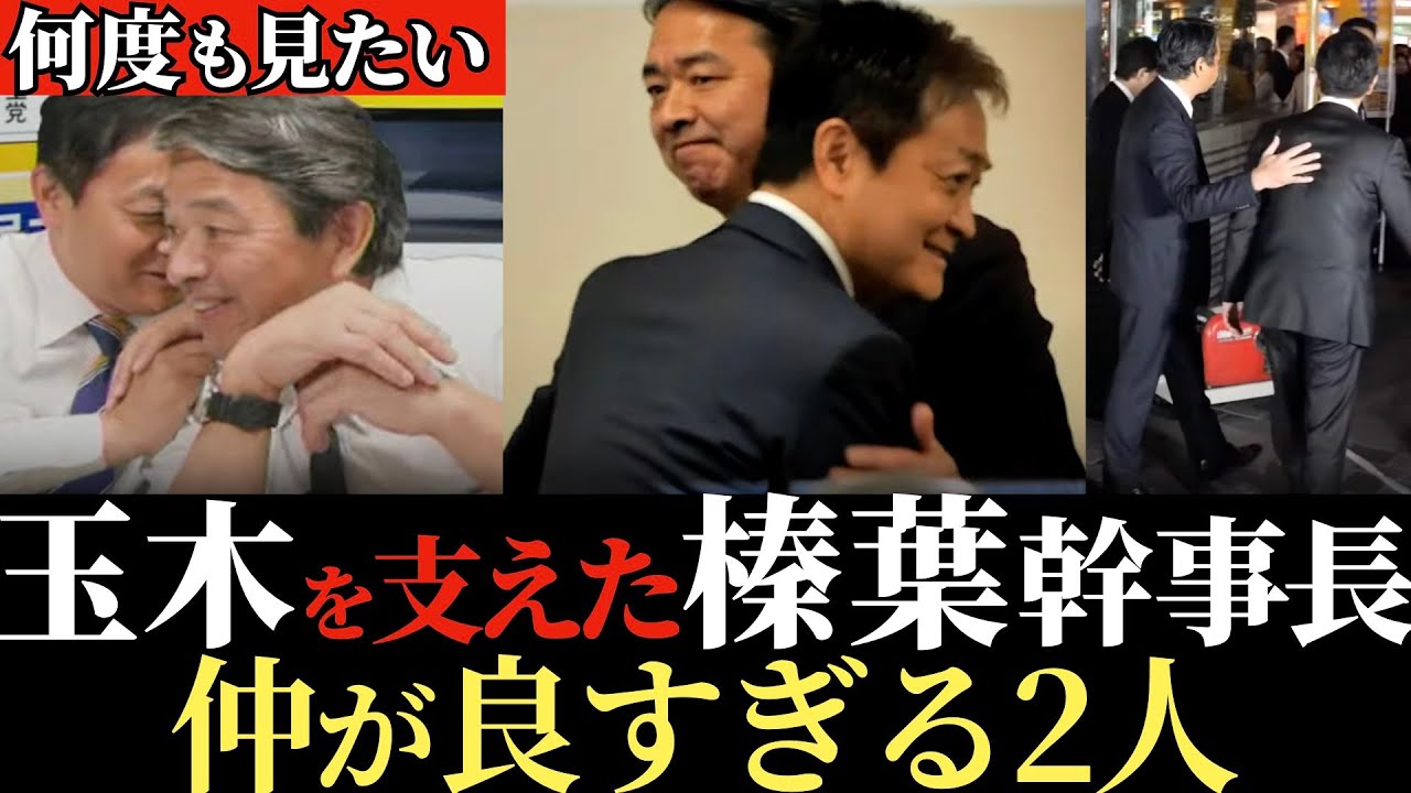 【涙なしに見れない】何があっても玉木代表を支え続けた榛葉幹事長！名場面集！