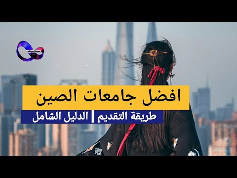 افضل جامعات الصين الدليل الشامل