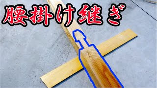 サウナ計画再始動！匠の技、腰掛け継ぎに挑戦してみた！
