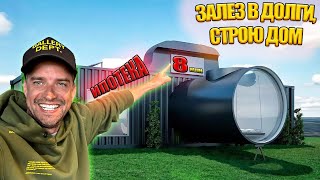 Взял Третью Ипотеку И Строю Дом За 8 Млн В Москве - Я Сошел С Ума