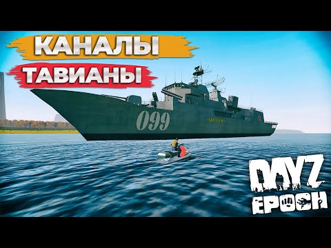 Видео: Водные каналы Тавианы! Красиво в Dayz Epoch Origins!