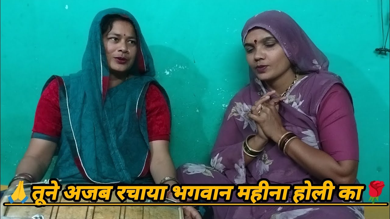 🙏 #holi #special #भजन // 🌹 तूने अजब रचाया भगवान महीना होली का 🥰 #बहुतसुंदरभजन 🙏 #bhajan #होलीभजन 🌹 