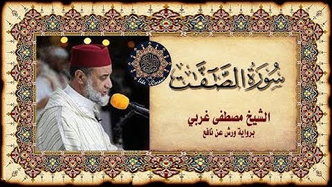 سورة الصافات الشيخ مصطفى غربي Sourate Assafate Mustapha Gharbi