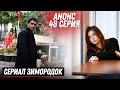 АНОНС! Турецкий сериал Зимородок 48 серия русская озвучка