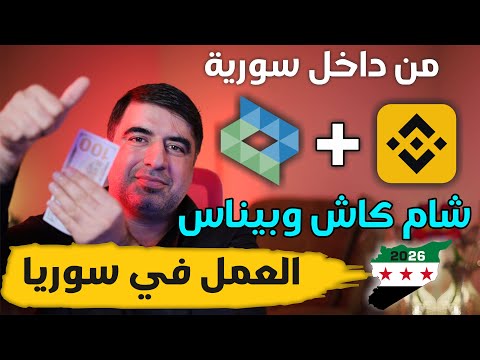 شام كاش يفتح لك باب العملات الرقمية منصة بيناس