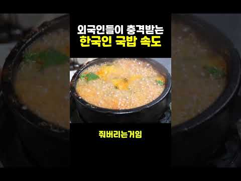 외국인들이 충격받는 한국인 국밥 삭제 속도