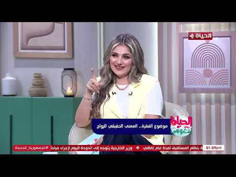 الحياة انت وهي مع راندا فكري 11 سبتمبر 2025 الحلقة رقم 87