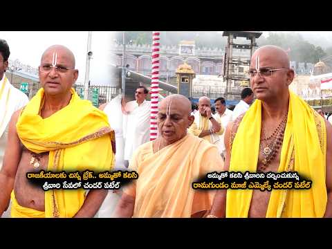తిరుమల శ్రీవారి సేవలో మాజీ ఎమ్మెల్యే కె .చందర్ పటేల్ |Ex MLA Korukanti Chander Patel Visits Tirumala