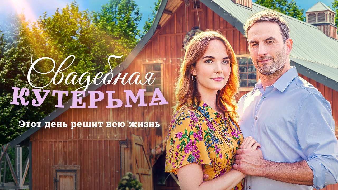 Свадебная кутерьма | Она спасает свадьбу… и должна выбрать свою судьбу 💖 СМОТРЕТЬ ФИЛЬМ О ЛЮБВИ