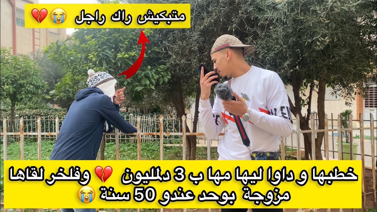 خطبها و داوا ليها مها ب 3 دلمليون  💔 وفلخر لقاها مزوجة  بوحد عندو 50 سنة 😭