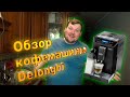 Обзор кофемашины Delonghi ECAM 44.664 Обзор всех кофемашин.