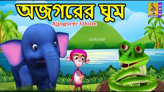 অজগরর ঘম Kids Animation Story Bangla Kids Cartoon Choto Natkhat Vol 2 Ajjogorer Ghum