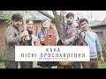 Кана [Kana Band] Пісні Прославлення Українською / Християнська Музика Слухати