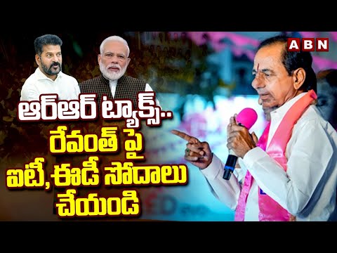 ఆర్ఆర్ ట్యాక్స్..రేవంత్ పై ఐటీ, ఈడీ సోదాలు చేయండి | KCR Demands PM Modi | ABN Telugu - ABNTELUGUTV