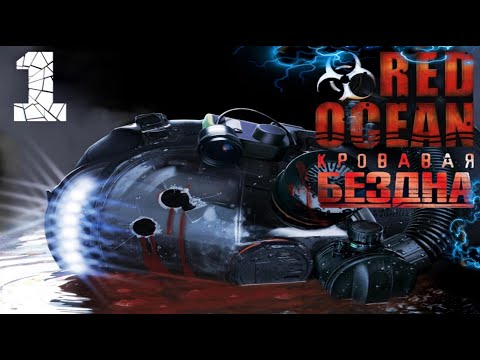 Кровавая бездна? Red Ocean ? Прохождение На Русском #1