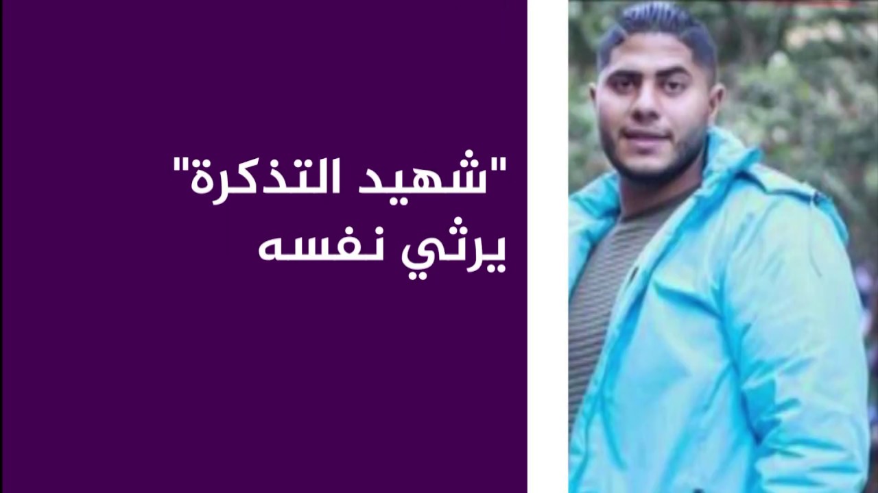 " #شهيد_التذكرة " يرثي نفسه: مين فينا ما بيغلطش؟.. يجوز في بالنا إن النهاية قريبة