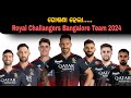 Odia cricket news  finally anaoucemnet rcb squad team 2024  odia crickets news today