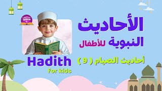هيا نتعلم حديثًا نبويًا عن الصيام! � Kids Learn Sunnah – Ramadan Special screenshot 5