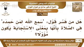 [799 -1024] هل من فسر قول: سمع الله لمن حمده في الصلاة بأنها بمعنى الاستجابة يكون مؤولاً؟