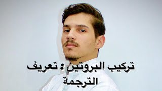 الوحدة الأولى : تركيب البروتين ( الجزء 13 : تعريف الترجمة )