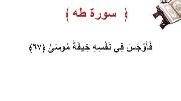 سورة طه الأية 67